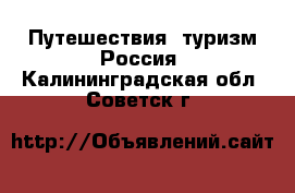 Путешествия, туризм Россия. Калининградская обл.,Советск г.